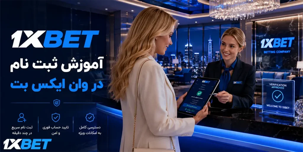 آموزش ثبتنام در سایت شرط بندی 1XBet
