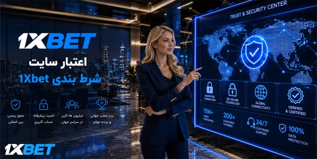 اعتبار سایت شرط بندی 1XBet