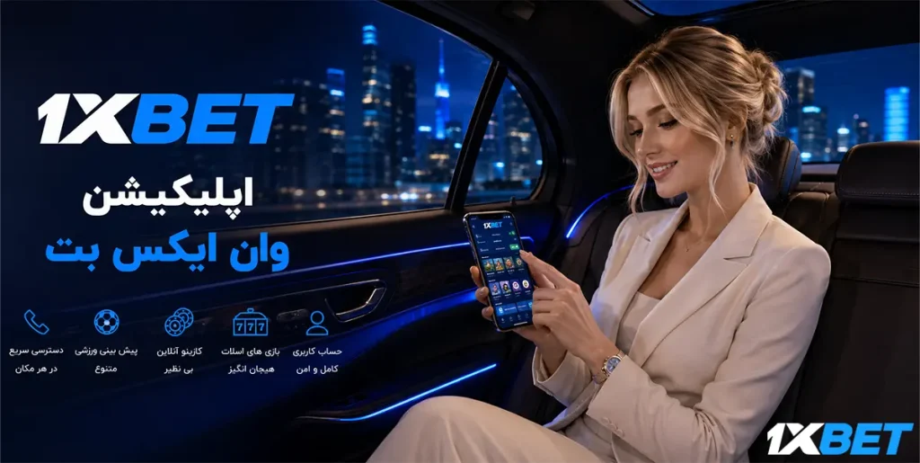 اپلیکیشن موبایل 1XBet