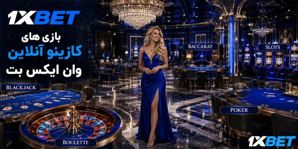 بازی های کازینو آنلاین 1XBet